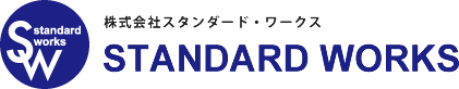 スタンダード・ワークス