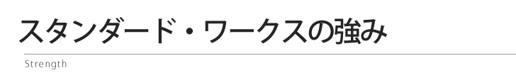 スタンダード・ワークスの強み